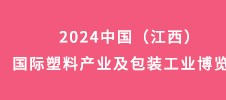 2024中国（江西）国际塑料产业及包装工业博览会