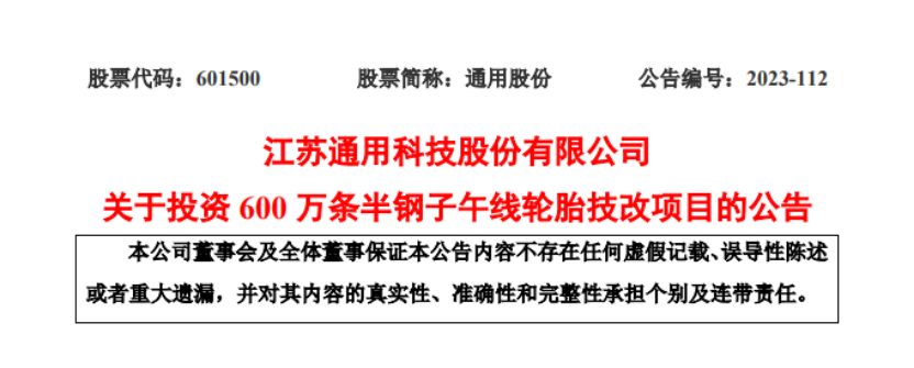 优化产能结构，通用股份拟投建600万条半钢胎技改项目