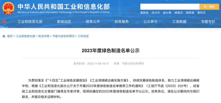 国家工业和信息化部在官方网站上公示了本年度的绿色制造名单，三角轮胎股份有限公司喜获“绿色供应链管理企业”称号。