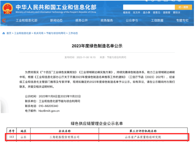 国家工业和信息化部于官网对本年度的绿色制造名单进行了公示，其中，三角轮胎成功入选“绿色供应链管理企业”名单。