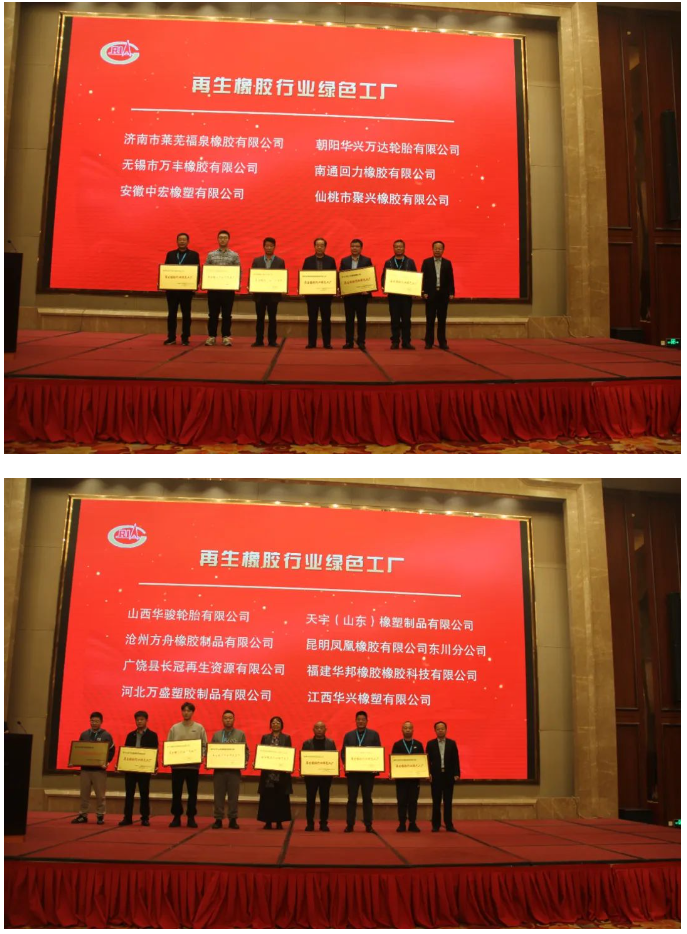 为推进再生橡胶行业的绿色转型，中国橡胶工业协会废橡胶综合利用分会今年开展了再生橡胶行业绿色工厂评价活动。在本次会议上，首批14家入围企业受到了表彰。