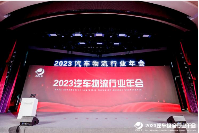 双钱轮胎受邀参加2023全国汽车物流行业年会