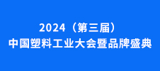 2024（第三届）中国塑料工业大会暨品牌盛典