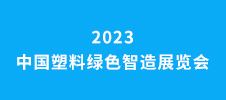 2023中国塑料绿色智造展览会