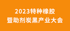 2023特种橡胶暨助剂炭黑产业大会