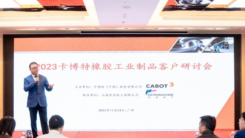卡博特携手君宜化工在广州为华南客户举办了“2023卡博特橡胶工业制品客户研讨会”。