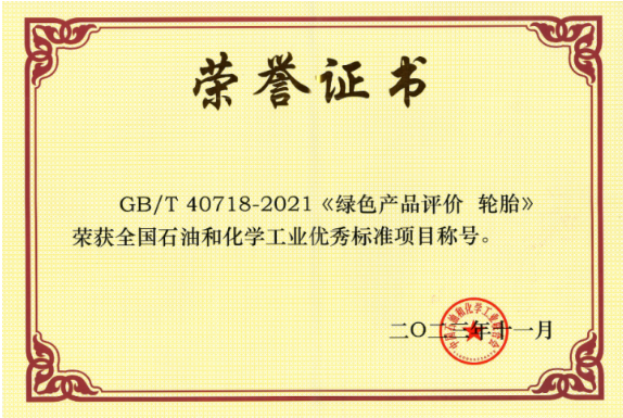 GB/T 40718-2021《绿色产品评价 轮胎》由北橡院牵头制定，填补了我国轮胎绿色产品评价标准的空白，为绿色轮胎产品认证提供了可靠依据。此标准已被国家市场监督管理总局列入第三批绿色产品评价标准清单及认证目录，为我国轮胎行业绿色生产提供了引领作用，对社会绿色消费的推动有着重要的意义。