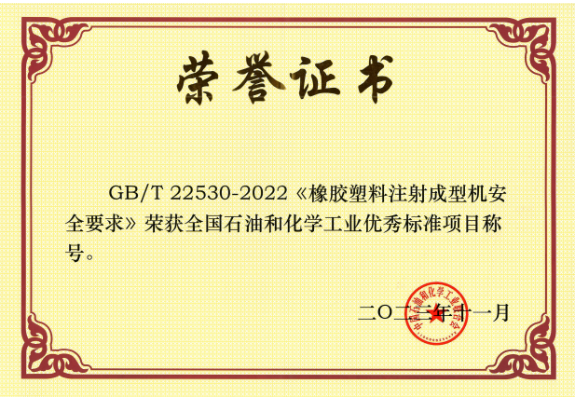 GB/T 22530-2022《橡胶塑料注射成型机安全要求》由北橡院组织行业企业起草，是橡胶塑料机械行业首个采用国际标准转化的国家标准。该标准的实施将推动我国注射成型机行业安全可持续发展，为行业发展提供了有力的支持。