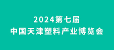 2024第七届中国天津塑料产业博览会