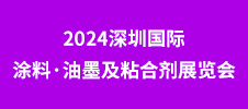 2024深圳国际涂料·油墨及粘合剂展览会