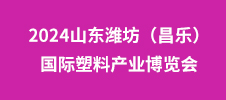 2024山东潍坊（昌乐）国际塑料产业博览会