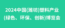 2024中国(潍坊)塑料产业(绿色、环保、创新)博览会