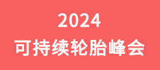 2024可持续轮胎峰会