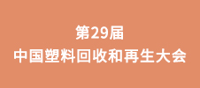 第29届中国塑料回收和再生大会