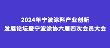 2024年宁波涂料产业创新发展论坛暨宁波涂协六届四次会员大会