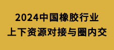 2024中国橡胶行业上下资源对接与圈内交流会