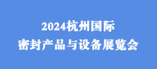 2024杭州国际密封产品与设备展览会