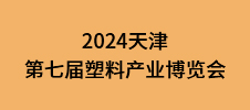 2024天津第七届塑料产业博览会