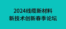 2024线缆新材料新技术创新春季论坛