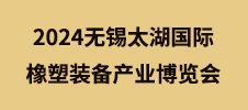 2024无锡太湖国际橡塑装备产业博览会