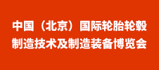 2024中国（北京）国际轮胎轮毂制造技术及制造装备博览会