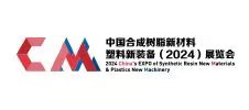 中国合成树脂新材料、塑料新装备（2024)展览会