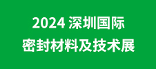 2024 深圳国际密封材料及技术展