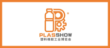 PLAS SHOW 2024大湾区塑料橡胶工业博览会