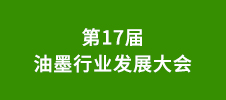 第17届油墨行业发展大会