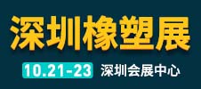 深圳国际塑料橡胶工业展览会