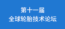 第十一届全球轮胎技术论坛