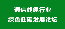 通信线缆行业绿色低碳发展论坛