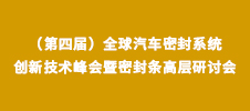 2024（第四届）全球汽车密封系统创新技术峰会暨密封条高层研讨会