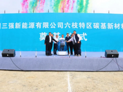 15亿投资！贵州三强新能源六枝特区项目奠基