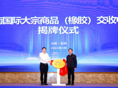 云南国际大宗商品橡胶交收中心揭牌