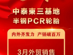 通用股份轮胎销售创里程碑，单月外贸销量破百万大关