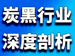 多角度剖析炭黑企业原料油-供需情况解读