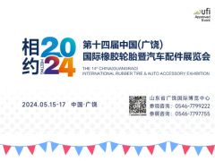 第十四届中国（广饶）国际橡胶轮胎汽配展五月强势来袭！