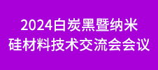 2024白炭黑暨纳米硅材料技术交流会会议