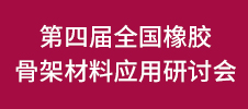 第四届全国橡胶骨架材料应用研讨会