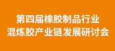 第四届橡胶制品行业混炼胶产业链发展研讨会