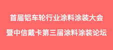 2024年度首届铝车轮行业涂料涂装大会暨中信戴卡第三届涂料涂装论坛