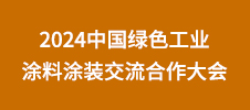 2024中国绿色工业涂料涂装交流合作大会