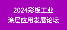 2024彩板工业涂层应用发展论坛