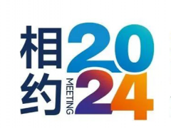 2024广饶轮胎跨国采购高峰论坛，等您来洽谈！