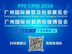 2024广州国际橡塑及包装展览会邀您5月29日相约广交会展馆C区