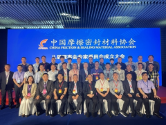 中国摩擦密封材料协会新一届专家委员会正式成立