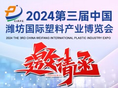 展会邀约|2024第三届潍坊塑料产业博览会5.26-28