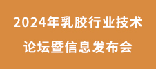 2024年乳胶行业技术论坛暨信息发布会