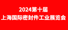 2024第十届上海国际密封件工业展览会